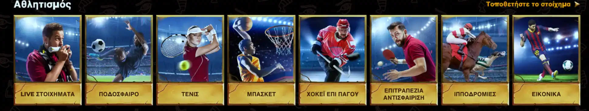 Αθλητικό στοίχημα σε ποδόσφαιρο και άλλα σπορ