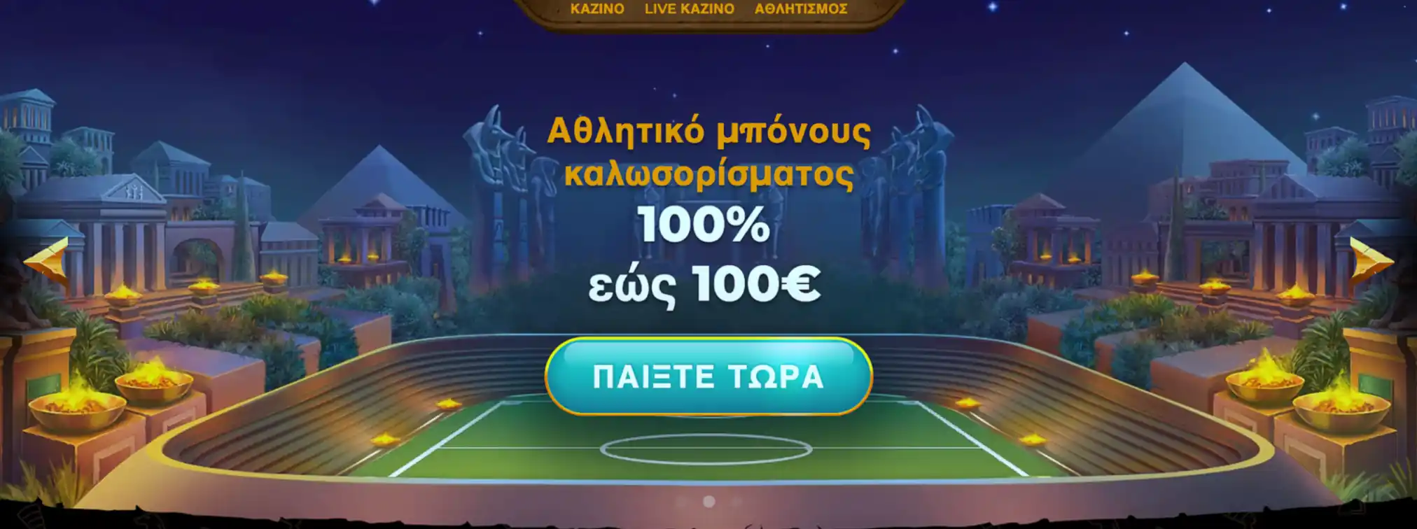 Ενεργοποίηση μπόνους στο πεδίο προσφορών