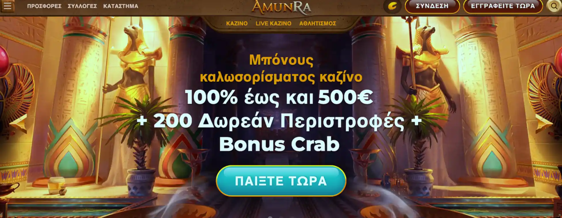 Κύρια προωθητική ενέργεια του AmunRa Casino