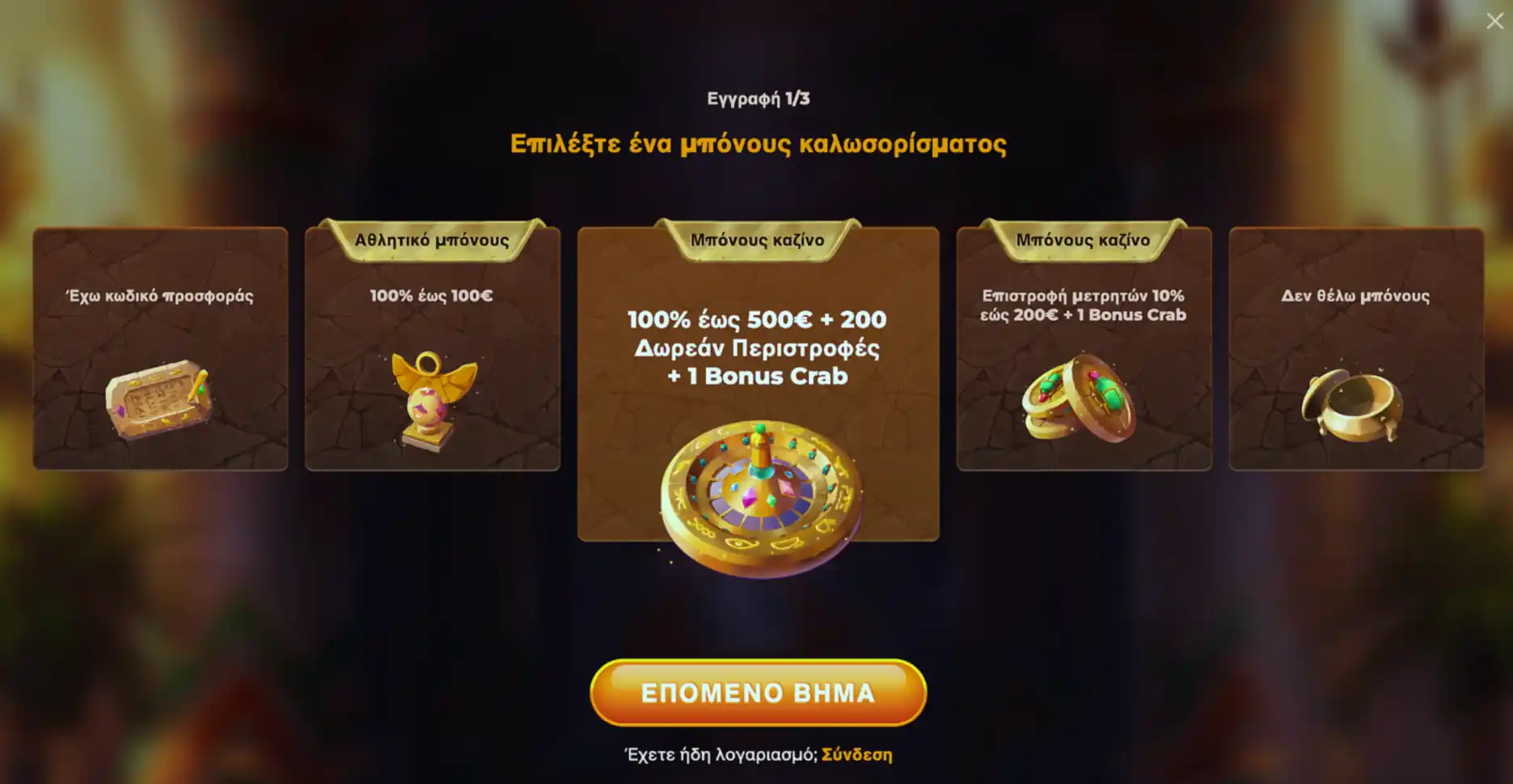 Επιλογή μπόνους καλωσορίσματος κατά την εγγραφή